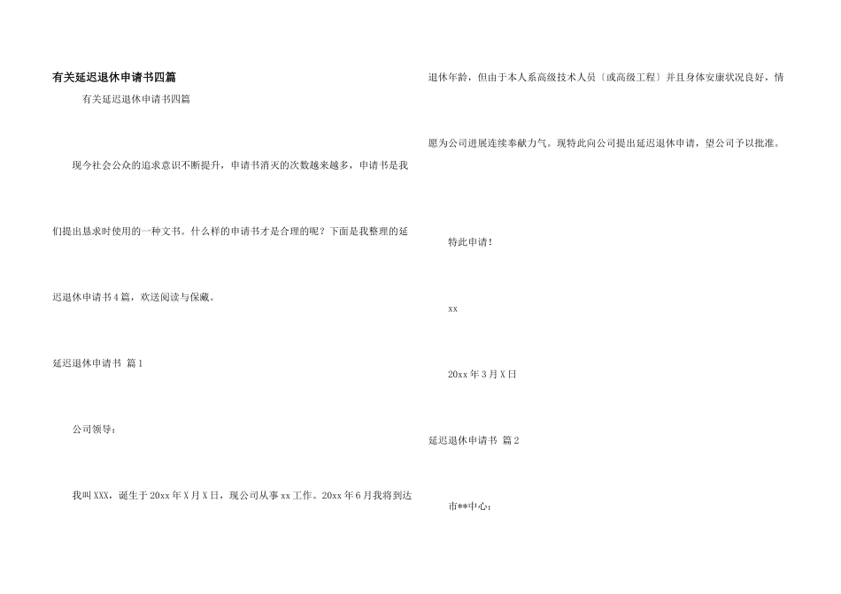 有关延迟退休申请书四篇_第1页