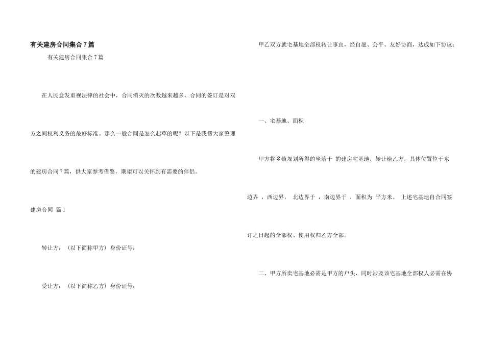 有关建房合同集合7篇_第1页