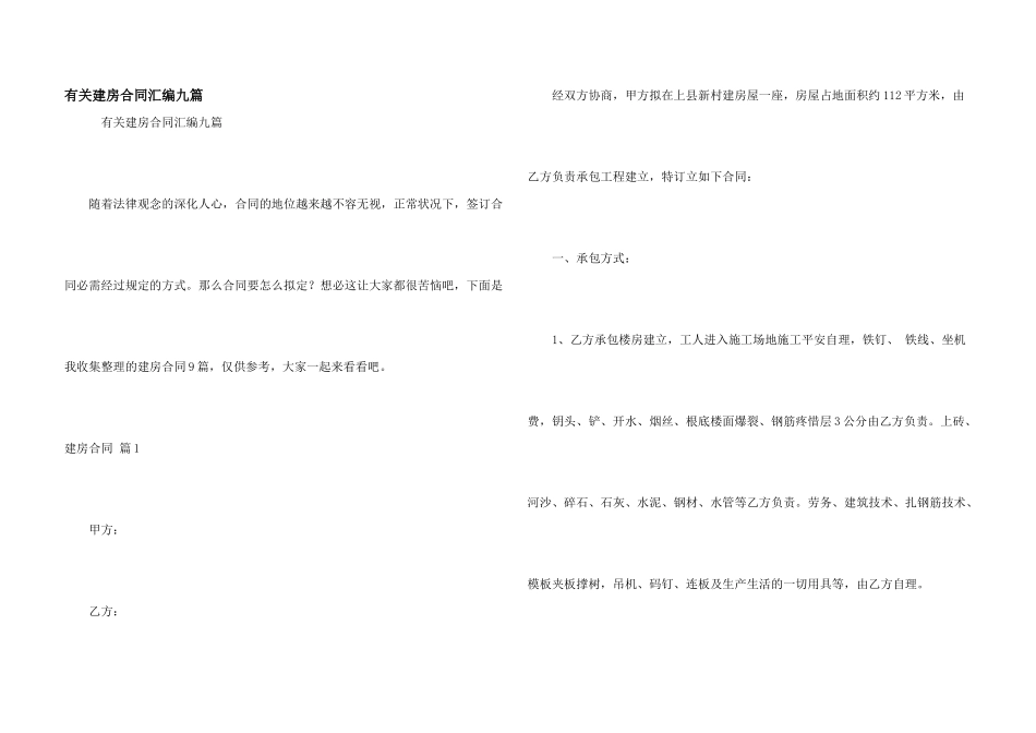 有关建房合同汇编九篇_第1页