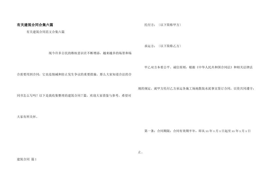 有关建筑合同合集六篇_第1页