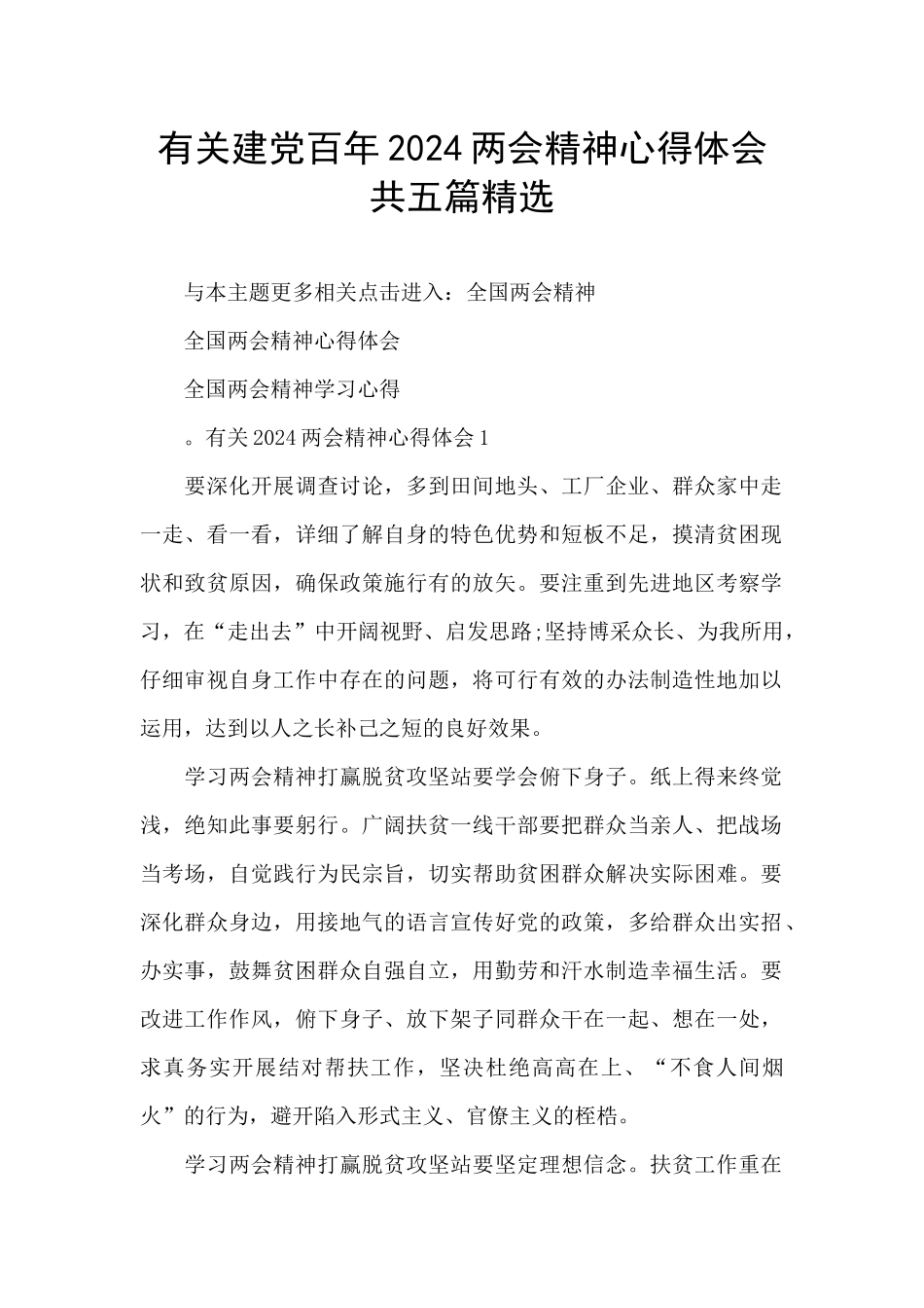 有关建党百年2024两会精神心得体会共五篇精选_第1页