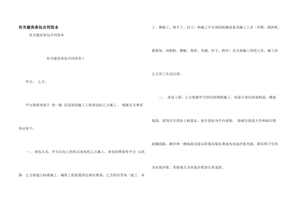 有关建房承包合同范本_第1页