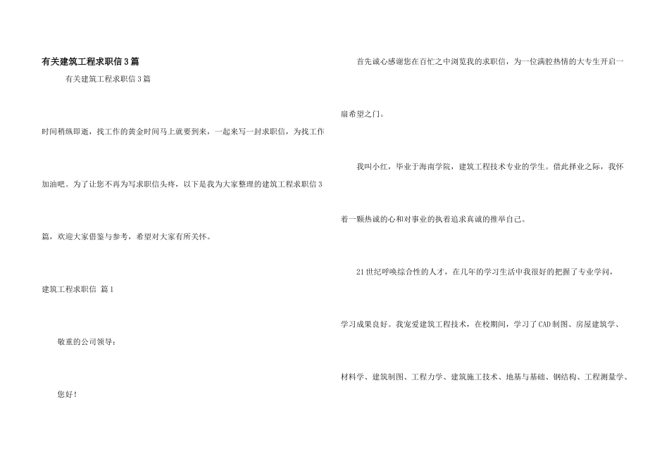 有关建筑工程求职信3篇_第1页