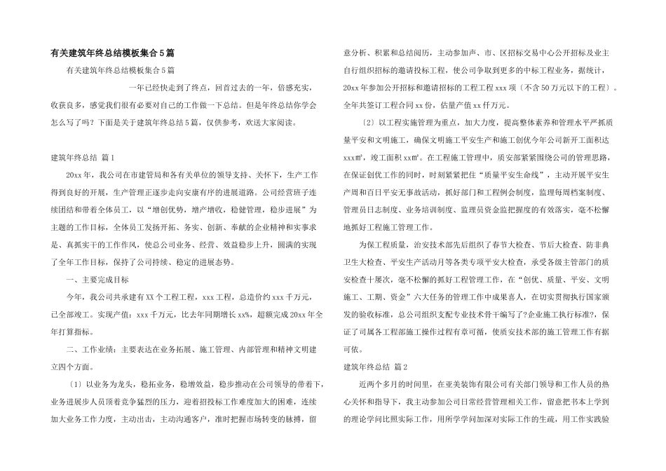 有关建筑年终总结模板集合5篇_第1页