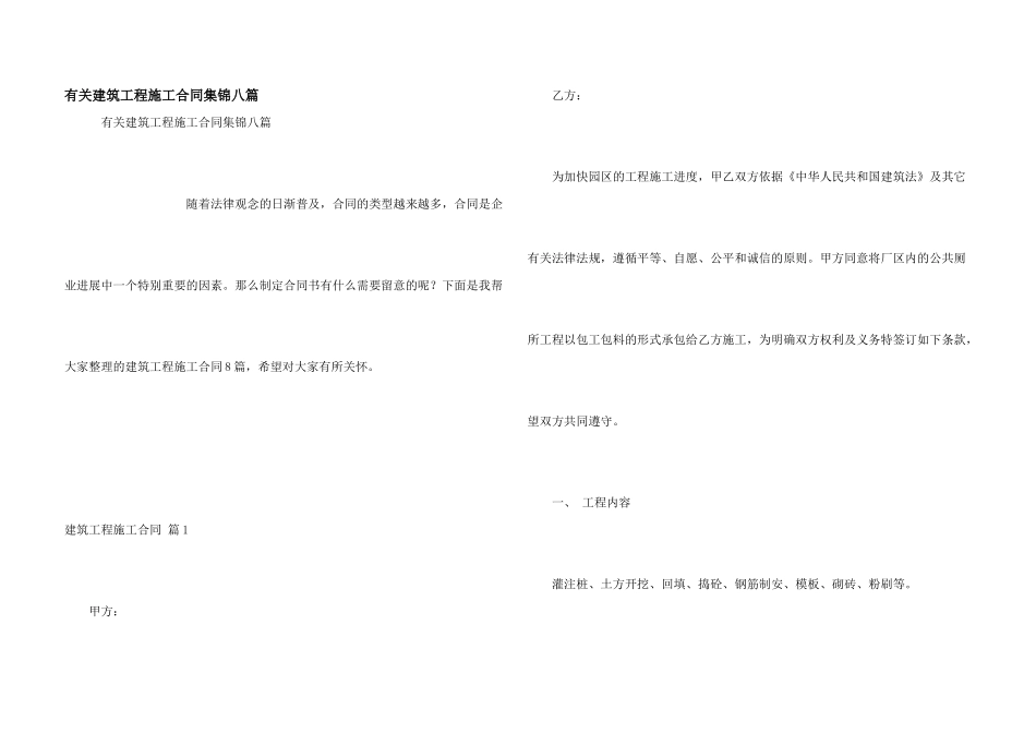 有关建筑工程施工合同集锦八篇_第1页