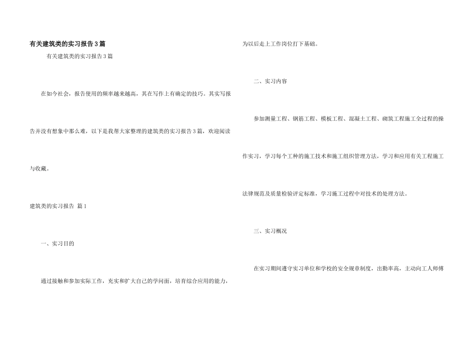有关建筑类的实习报告3篇_第1页