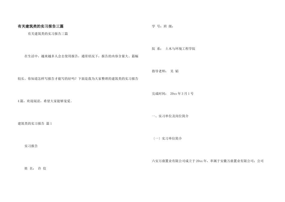 有关建筑类的实习报告三篇_第1页