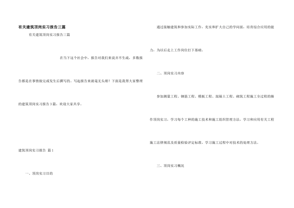 有关建筑顶岗实习报告三篇_第1页