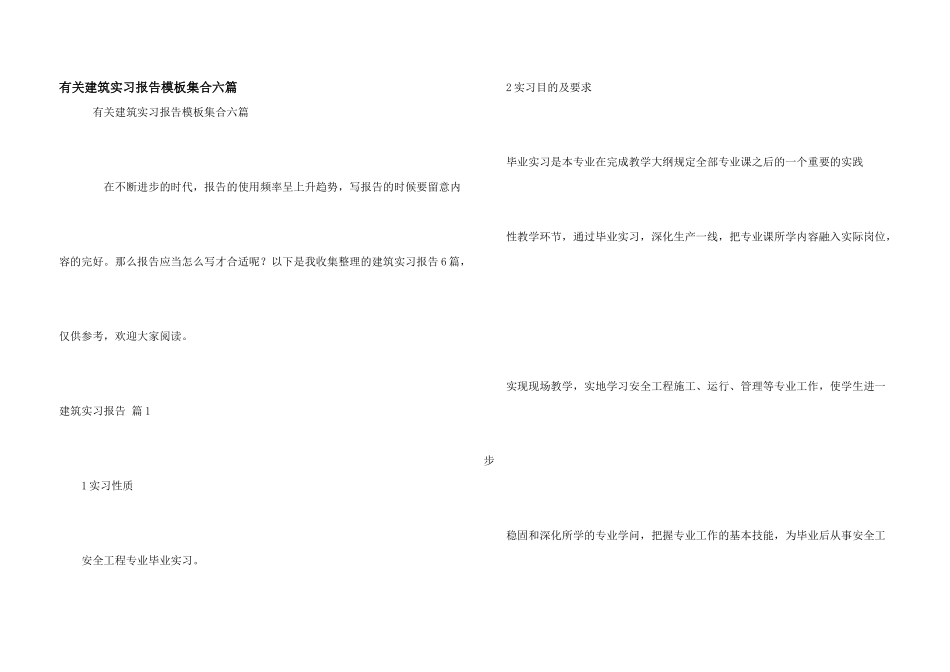 有关建筑实习报告模板集合六篇_第1页
