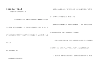 有关建议书400字汇编八篇