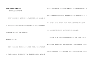 有关建筑类的实习报告4篇