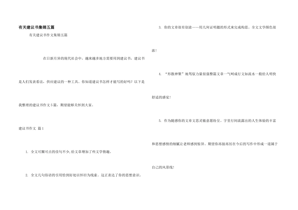 有关建议书集锦五篇_第1页