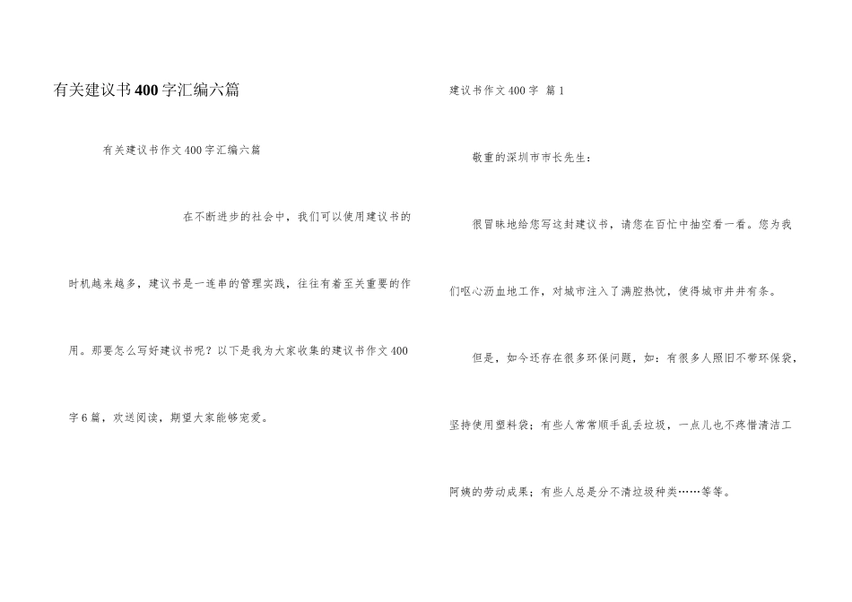 有关建议书400字汇编六篇_第1页