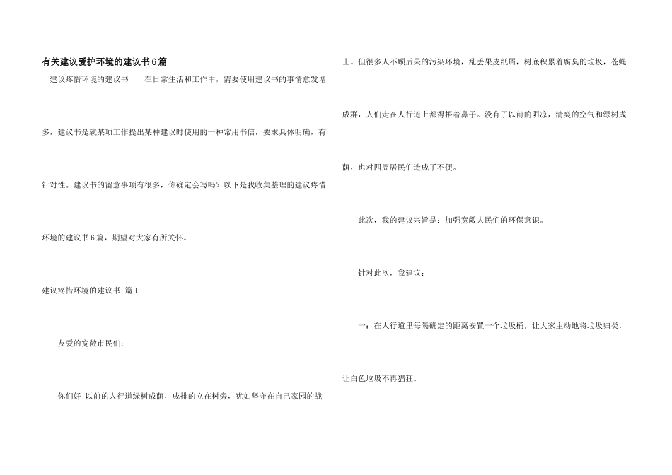 有关建议保护环境的建议书6篇_第1页