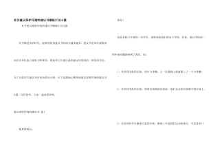 有关建议保护环境的建议书模板汇总8篇