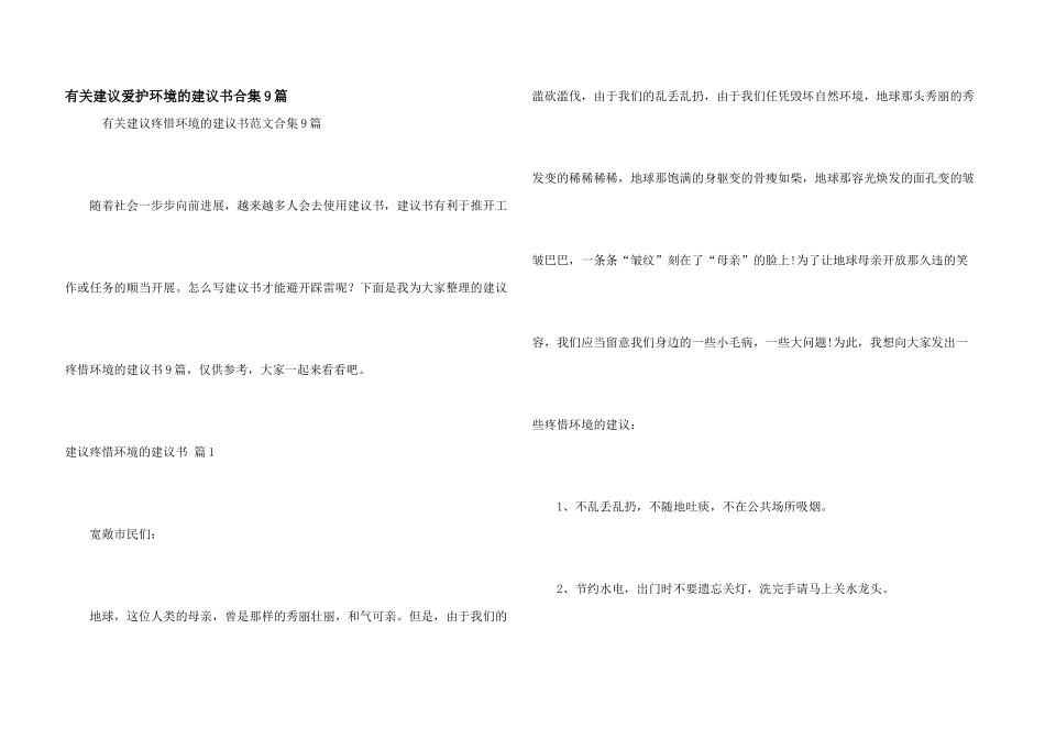 有关建议保护环境的建议书合集9篇_第1页
