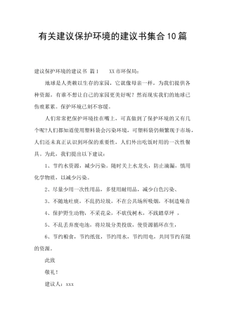 有关建议保护环境的建议书集合10篇