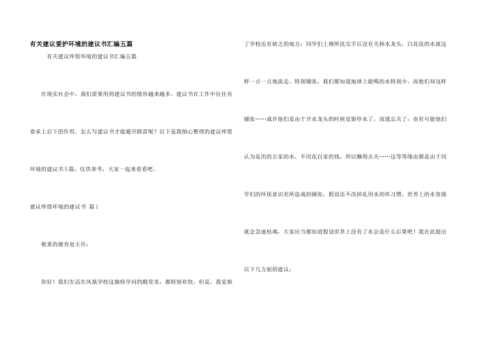 有关建议保护环境的建议书汇编五篇_第1页