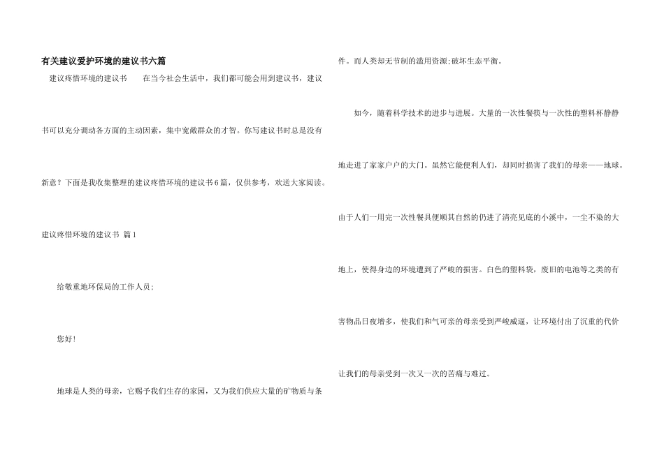 有关建议保护环境的建议书六篇_第1页