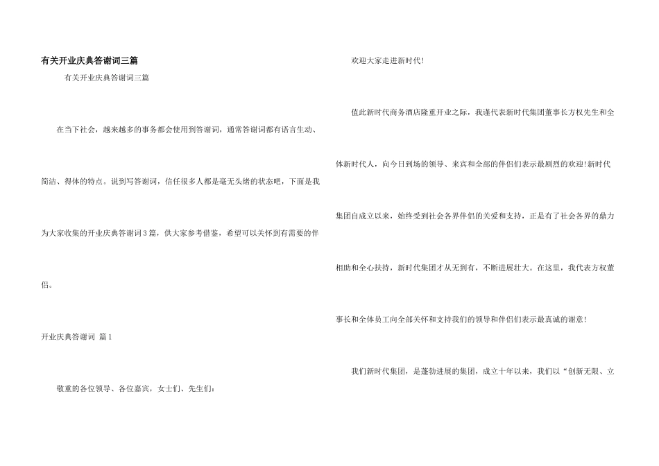 有关开业庆典答谢词三篇_第1页