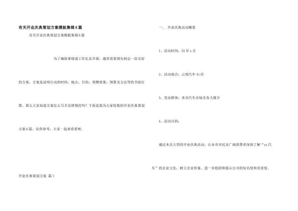 有关开业庆典策划方案模板集锦6篇_第1页