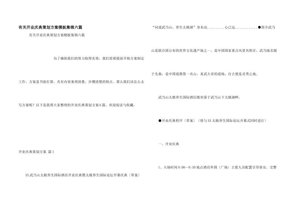有关开业庆典策划方案模板集锦六篇_第1页