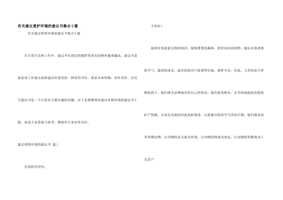 有关建议保护环境的建议书集合5篇_第1页