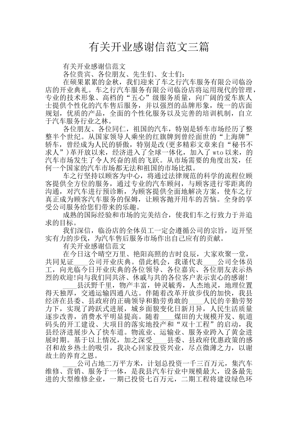 有关开业感谢信范文三篇_第1页
