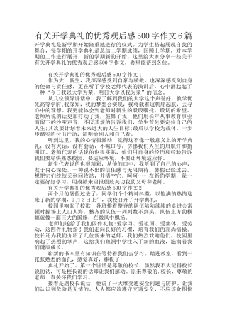 有关开学典礼的优秀观后感500字作文6篇