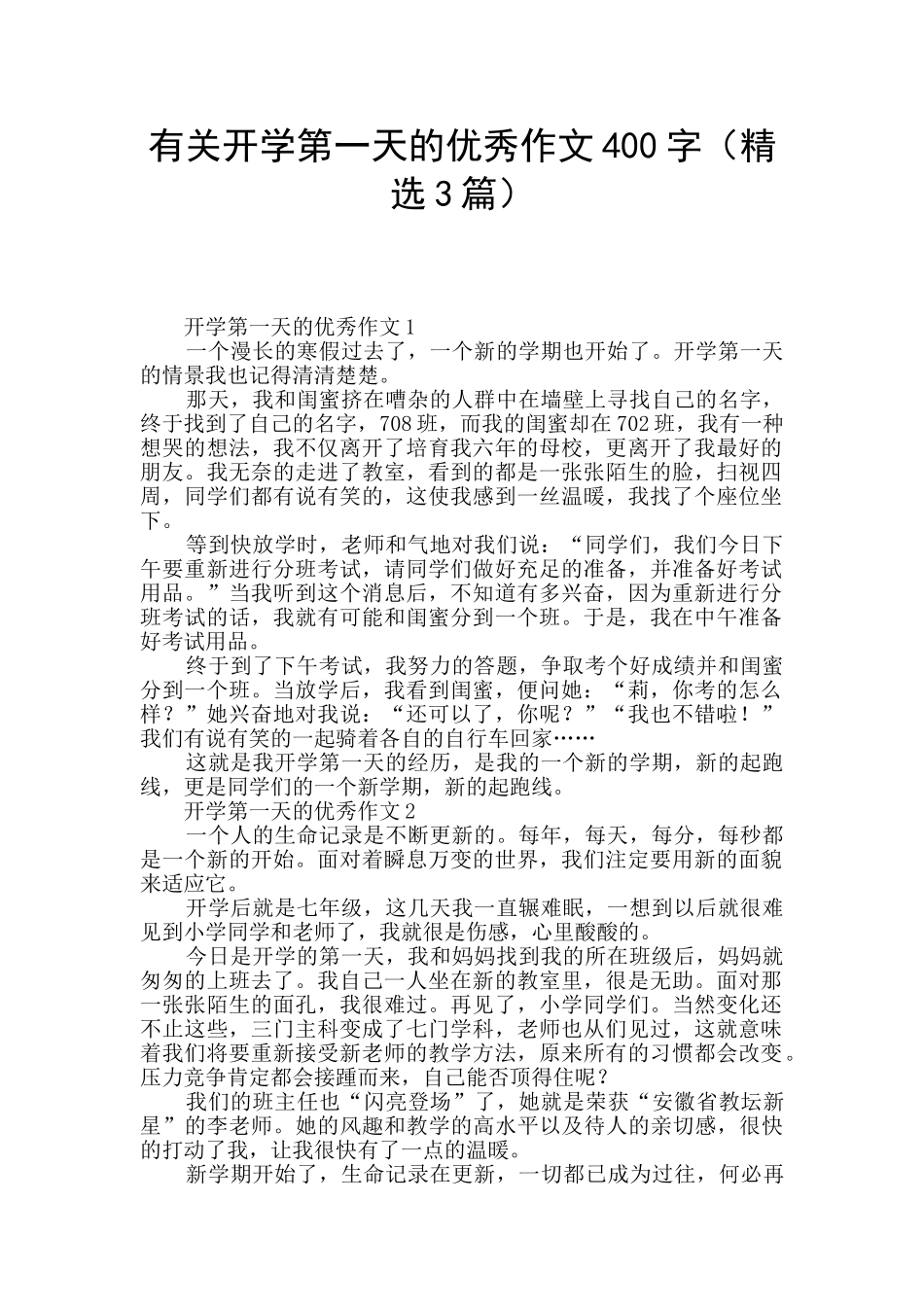 有关开学第一天的优秀作文400字_第1页