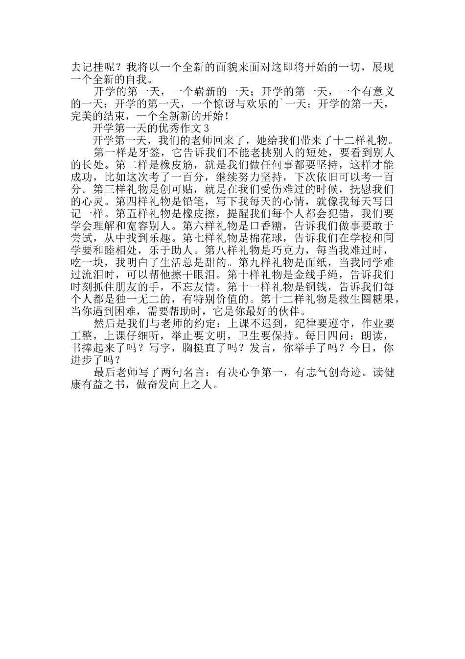 有关开学第一天的优秀作文400字_第2页