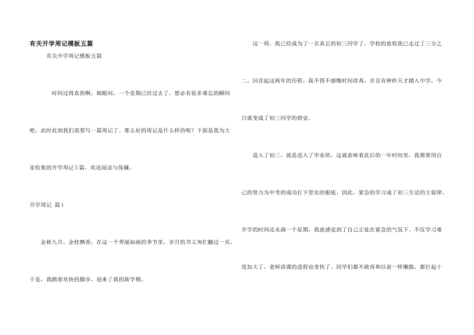 有关开学周记模板五篇_第1页