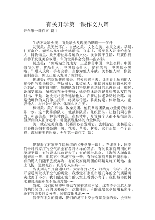 有关开学第一课作文八篇