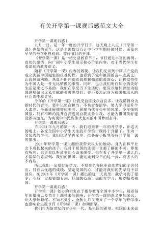 有关开学第一课观后感范文大全