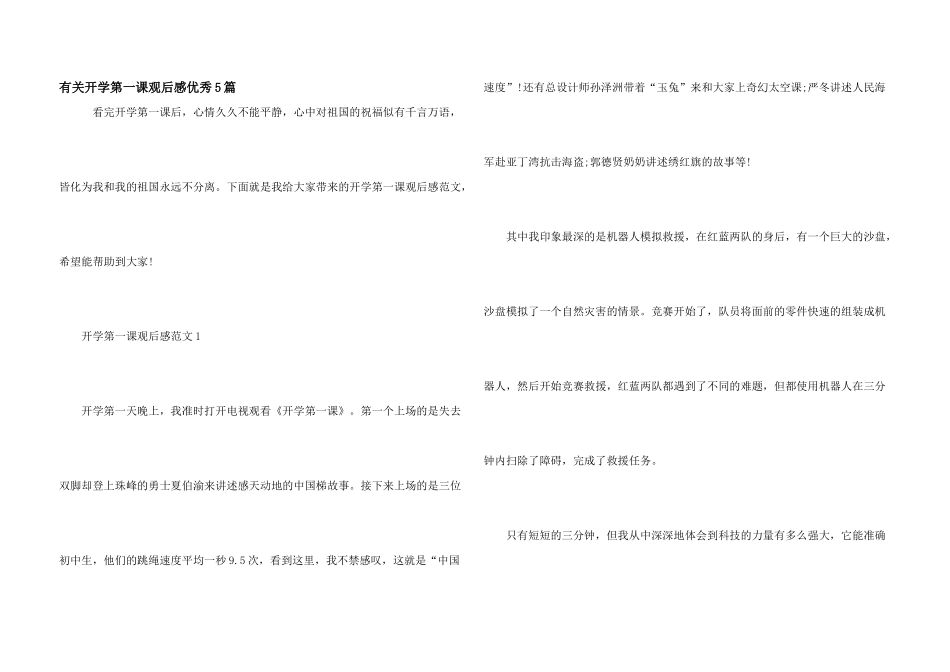 有关开学第一课观后感优秀5篇_第1页