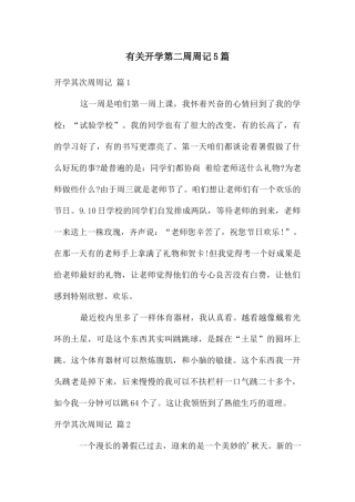 有关开学第二周周记5篇