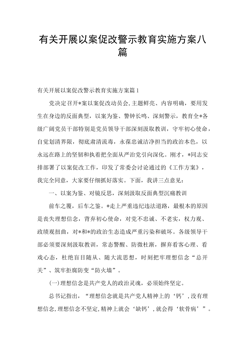 有关开展以案促改警示教育实施方案八篇_第1页