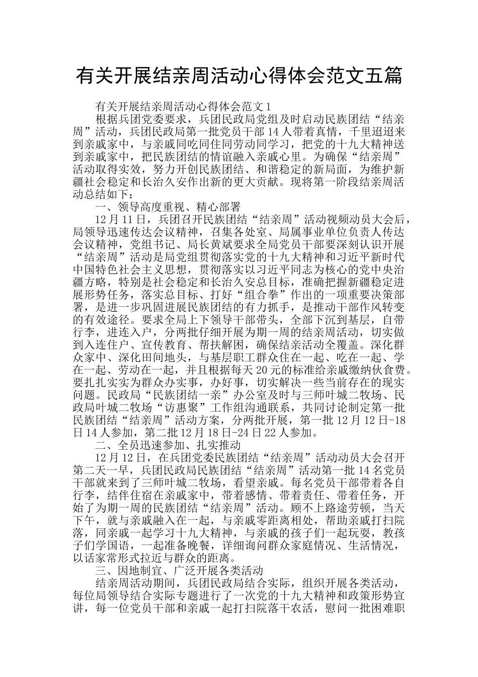 有关开展结亲周活动心得体会范文五篇_第1页