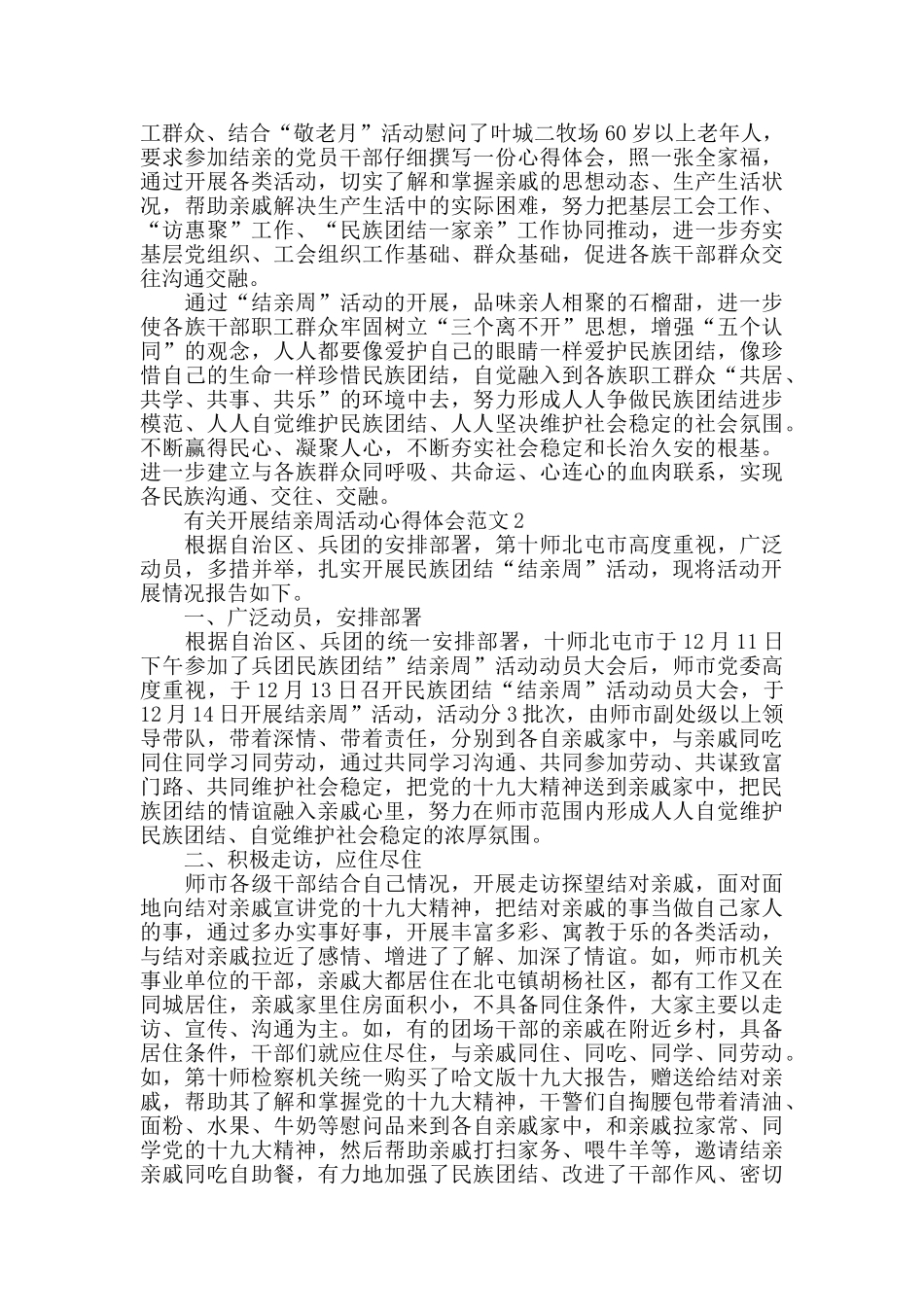 有关开展结亲周活动心得体会范文五篇_第2页