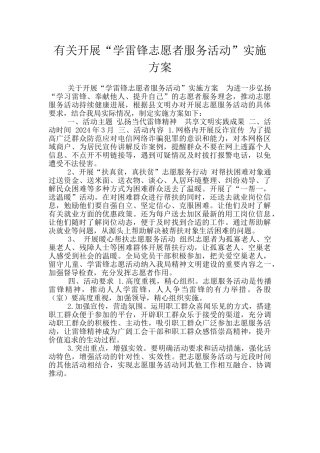 有关开展“学雷锋志愿者服务活动”实施方案
