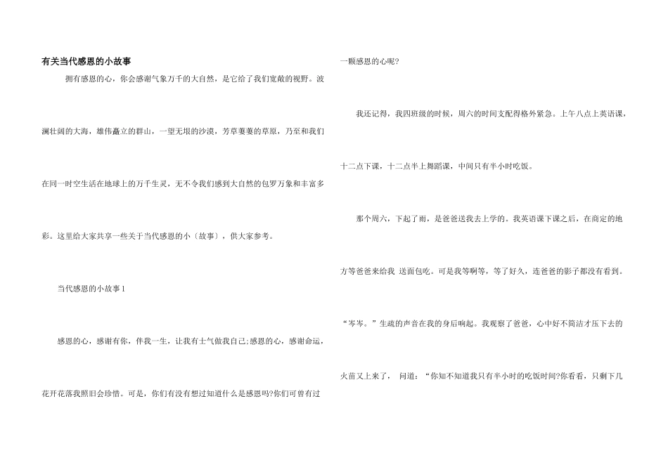 有关当代感恩的小故事_第1页