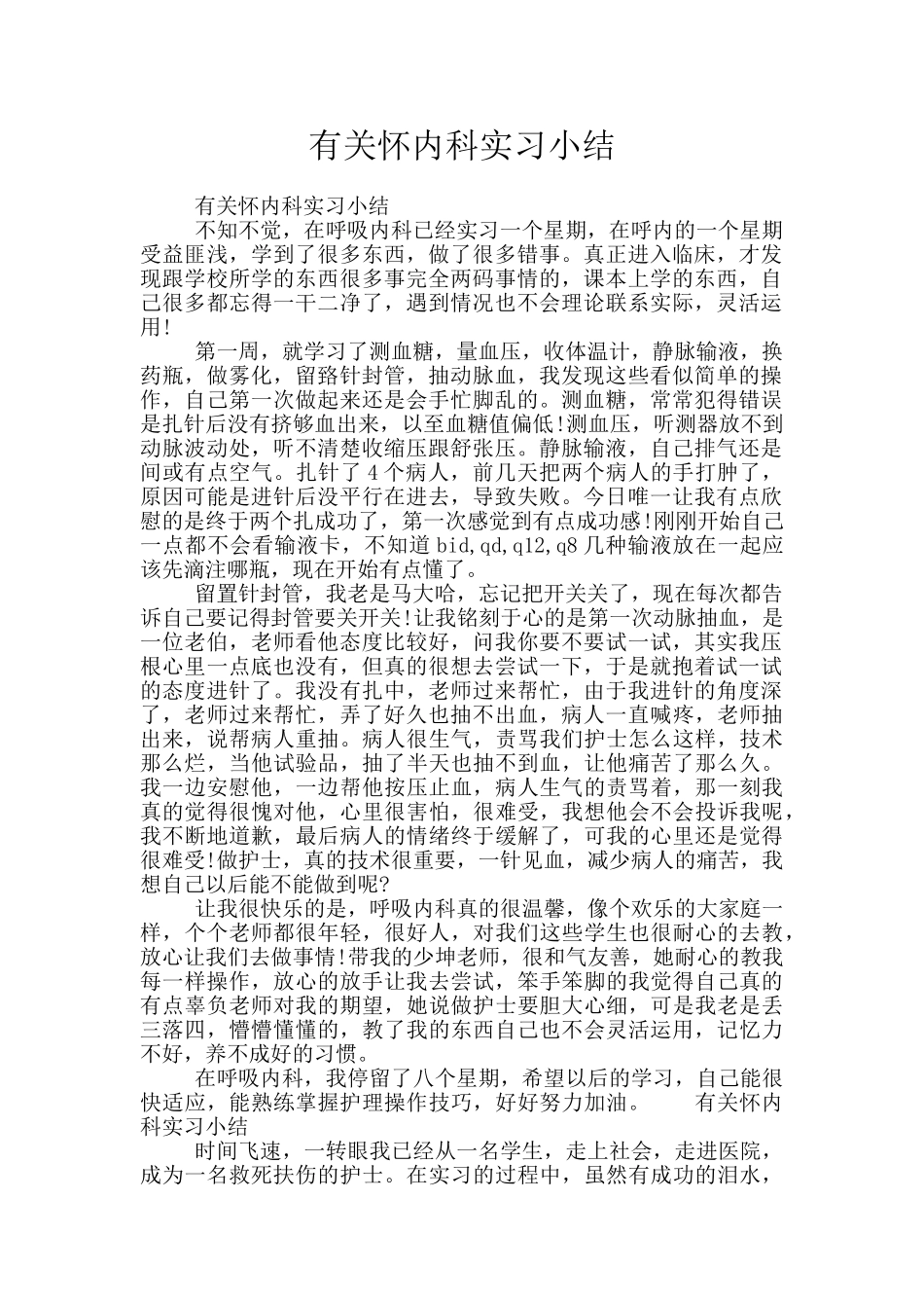有关心内科实习小结_第1页