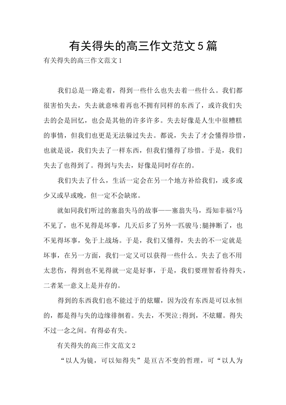 有关得失的高三作文范文5篇_第1页