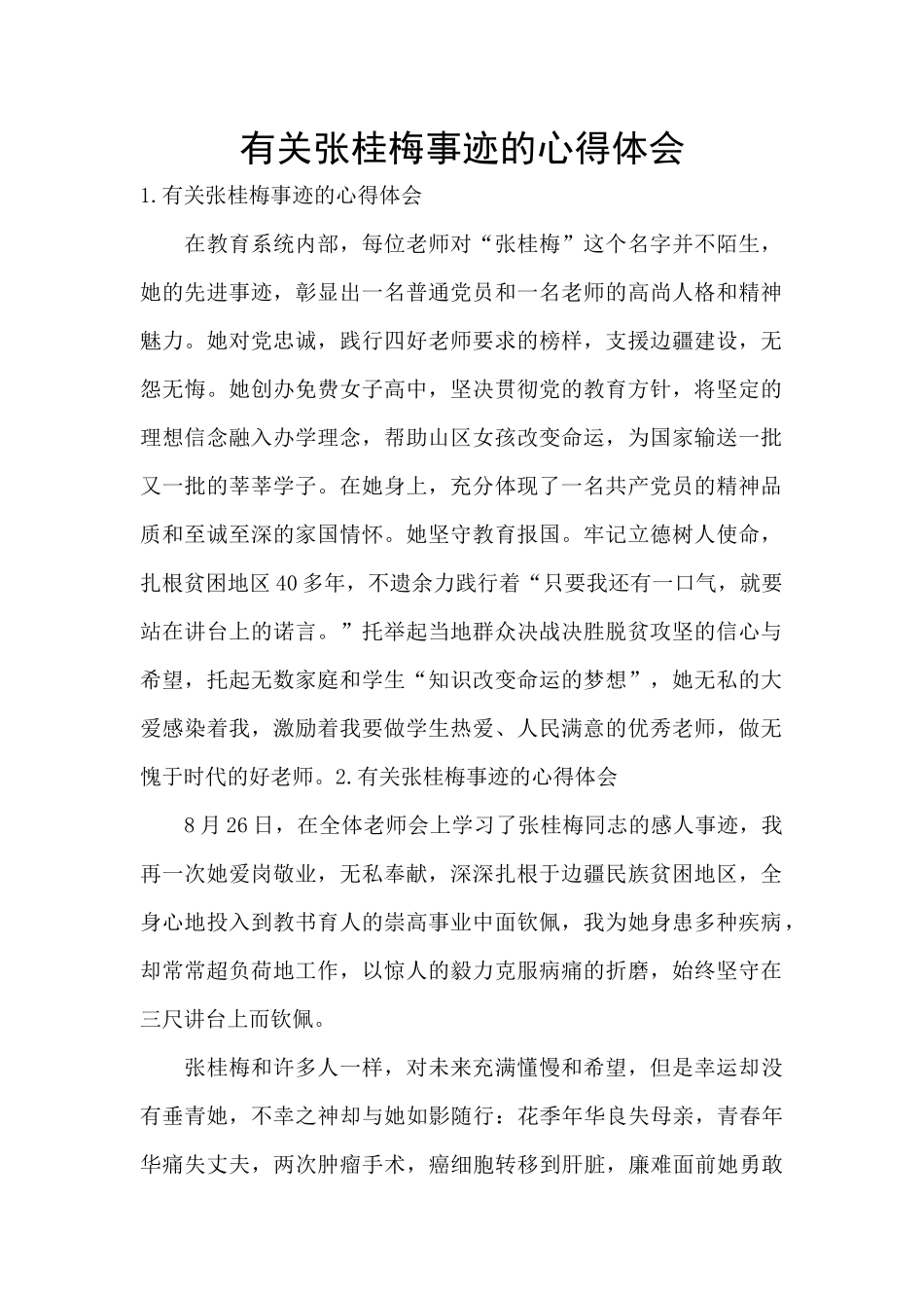 有关张桂梅事迹的心得体会_第1页