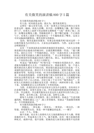 有关微笑的演讲稿800字5篇