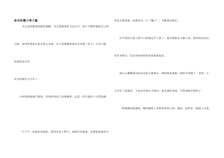 有关心愿小学5篇_第1页