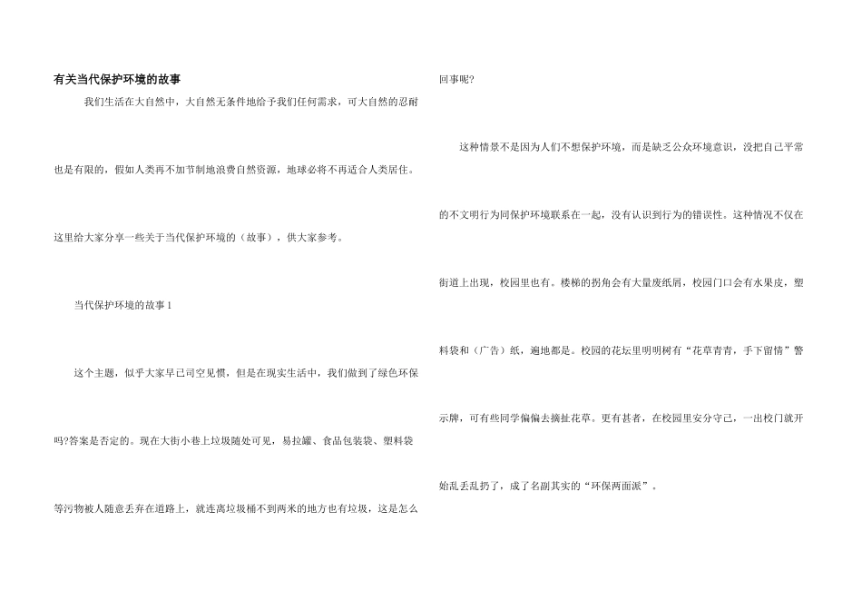 有关当代保护环境的故事_第1页
