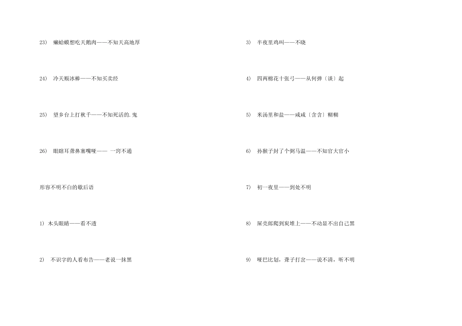 有关形容不知不懂的歇后语_第3页
