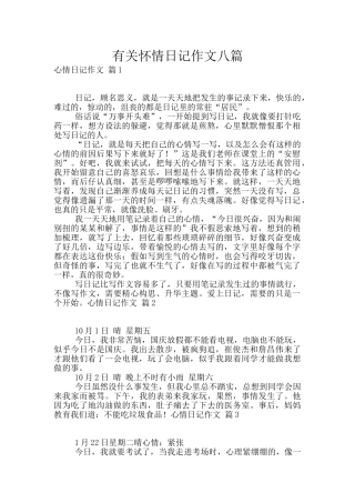 有关心情日记作文八篇