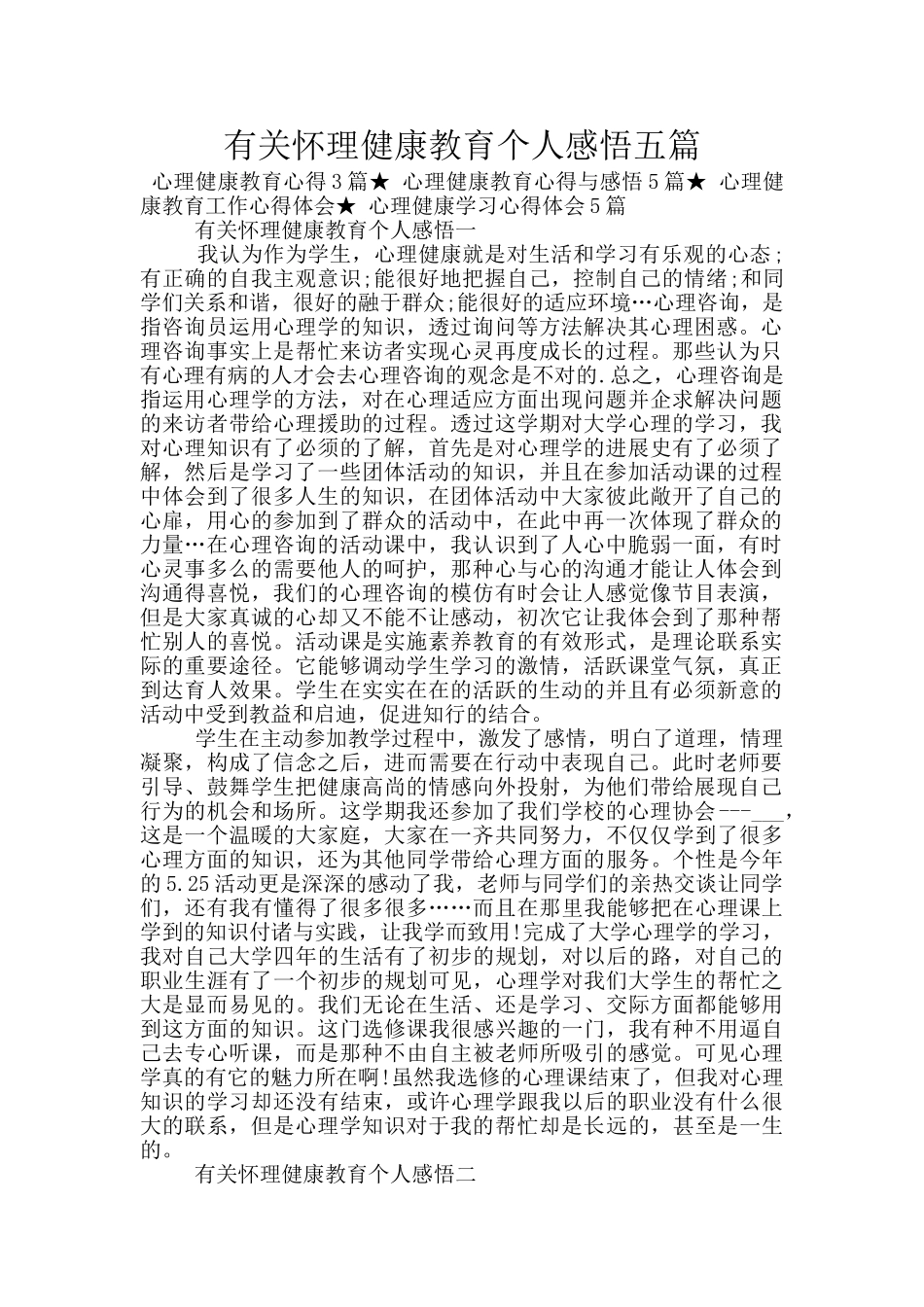 有关心理健康教育个人感悟五篇_第1页